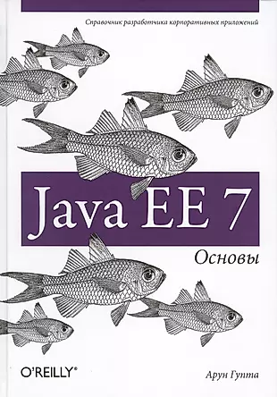 Java EE 7. Основы — 2428811 — 1
