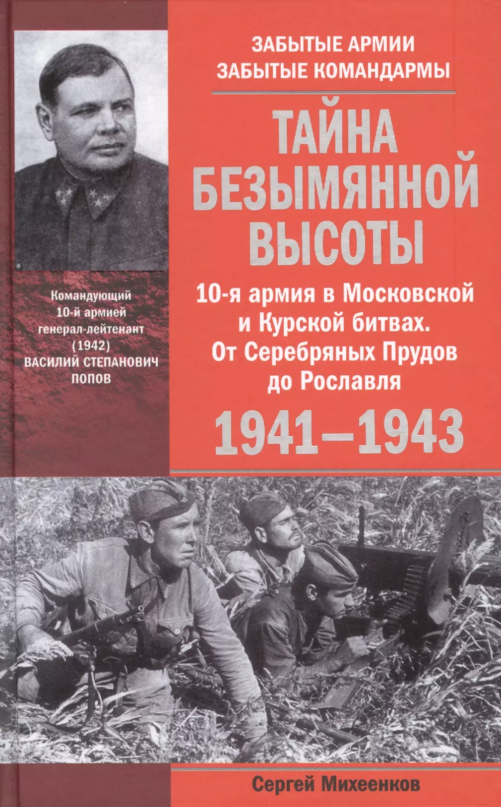 Михеенков Сергей Егорович - Тайна Безымянной высоты. 10-я армия в Московской и Курской битвах. От Серебряных Прудов до Рославля. 1941-1943.