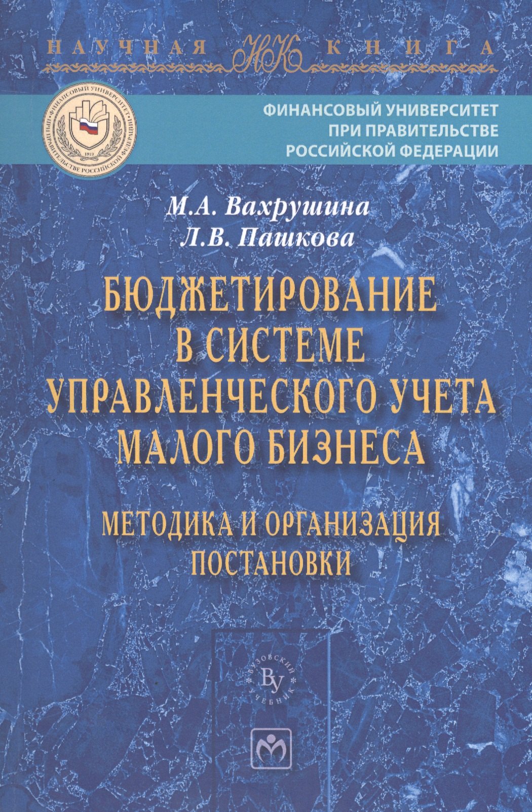 

Бюджетирование в системе управленческого учета малого бизнеса… (мНаучКн) Вахрушина