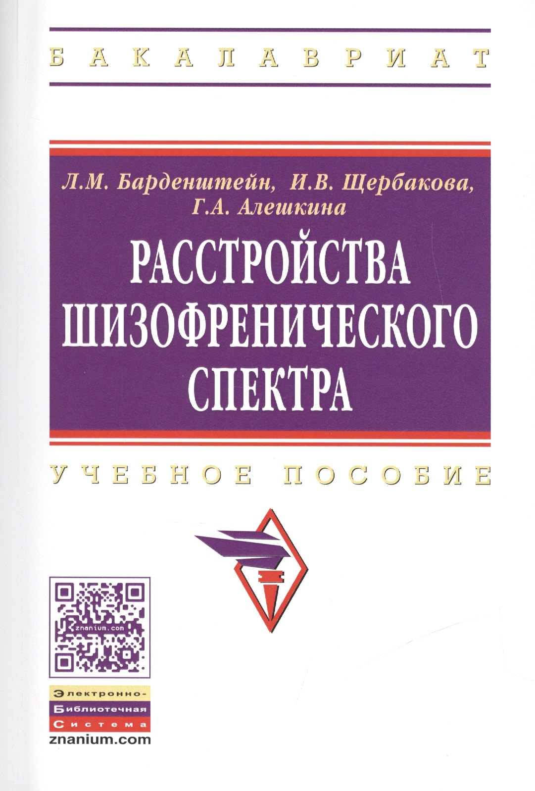 

Расстройства шизофренического спектра Учебное пособие (мВО) Барденштейн