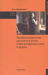 Профессиональные ценности и этика в бухгалтерском учете и аудите (2428878)  купить по низкой цене в интернет-магазине «Читай-город»