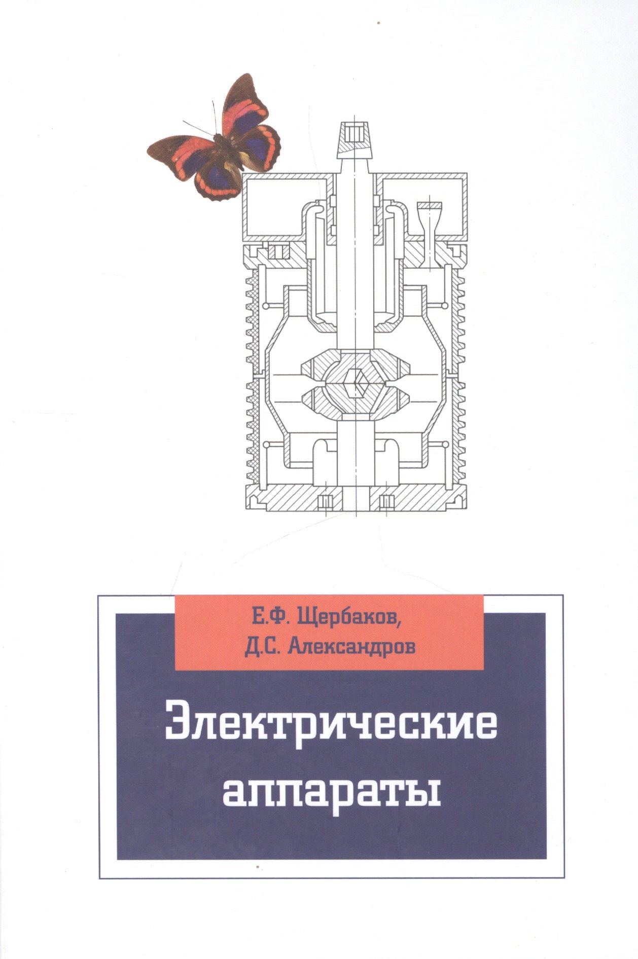 

Электрические аппараты (ВО Бакалавр) Щербаков