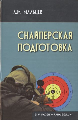 Снайперская подготовка (2,3 изд) (Gaudeamus) Мальцев — 2428920 — 1