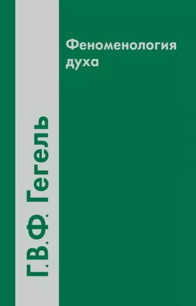 Гегель Георг Вильгельм Фридрих Феноменология духа (2 вида) (4 изд) Гегель