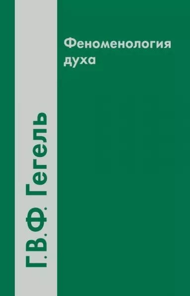 гегель г феноменология духа Феноменология духа (2 вида) (4 изд) Гегель