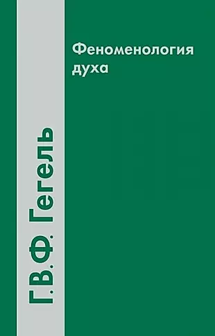 Феноменология духа (2 вида) (4 изд) Гегель — 2428926 — 1