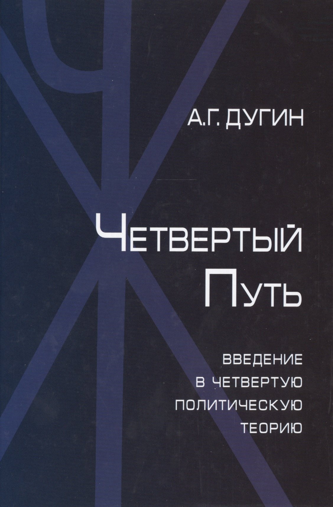 Политические теории книги. Четвёртая политическая теория Дугин. Четвертый путь. Введение в четвертую политическую теорию книга.