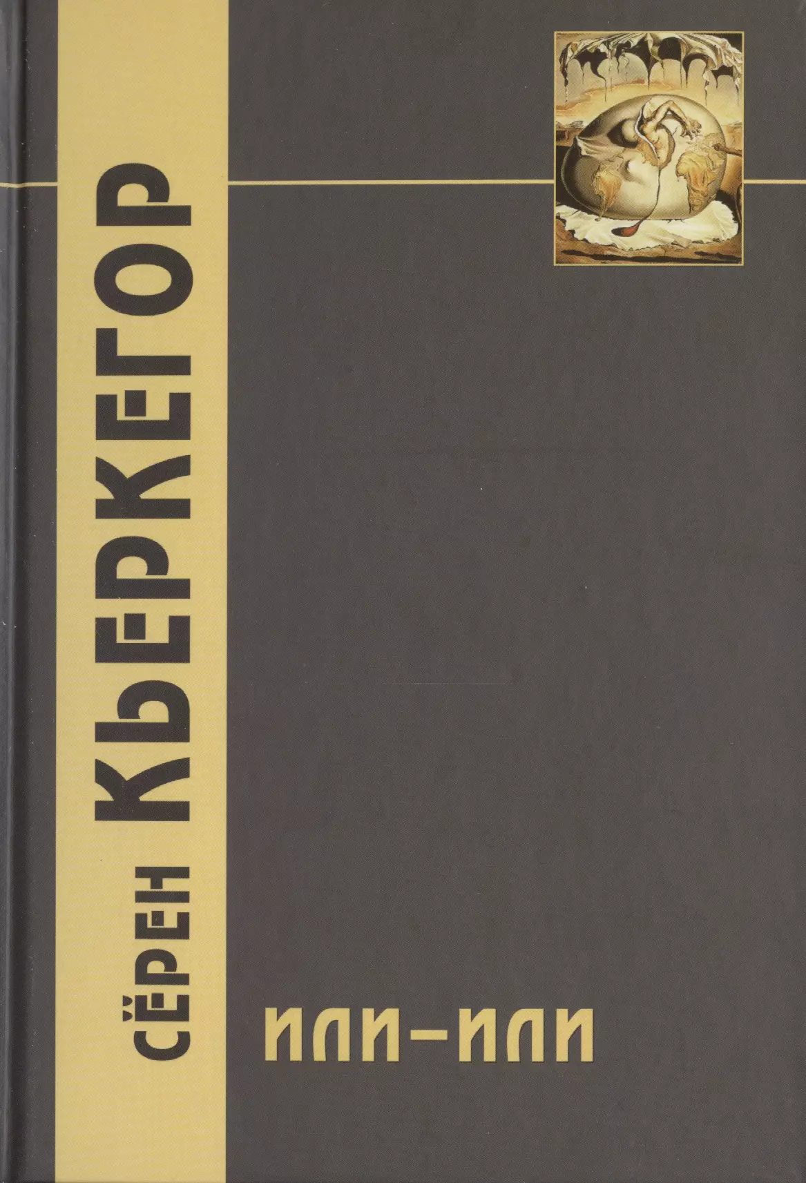 Кьеркегор Сёрен Обю Или-или. Фрагмент из жизни. 3-е издание