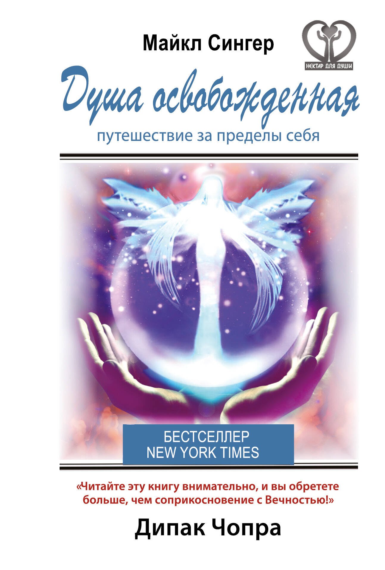 

Душа освобожденная. Путешествие за пределы себя