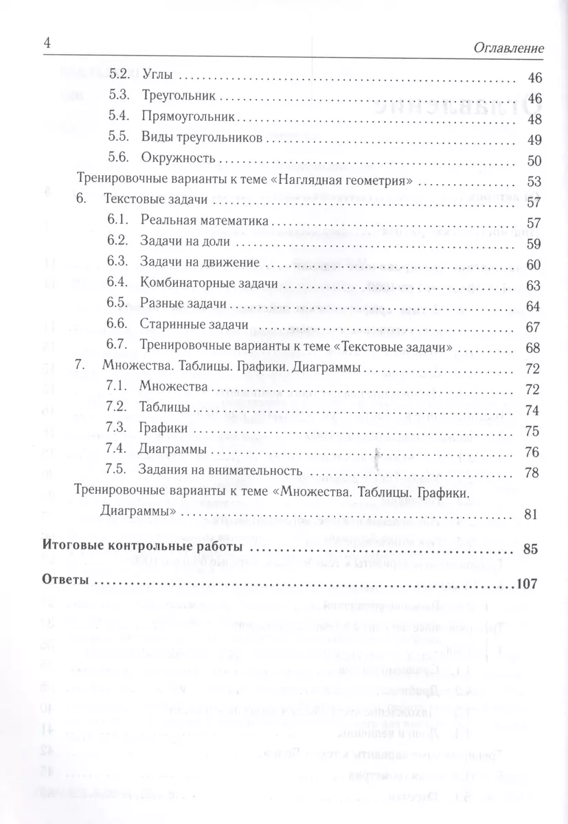 Математика. 4 класс. Тематический тренажер. Входная диагностика, итоговая  работа. Учебно-методическое пособие (Дэвид Аакер) - купить книгу с  доставкой в интернет-магазине «Читай-город». ISBN: 978-4-99-660586-9