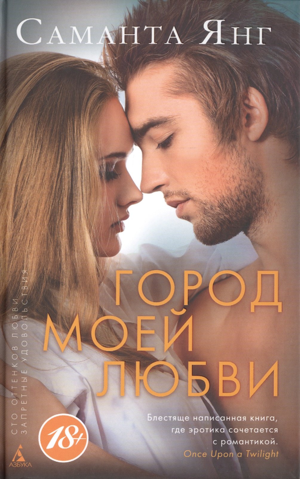 

Город моей любви: роман. Пер. с англ.