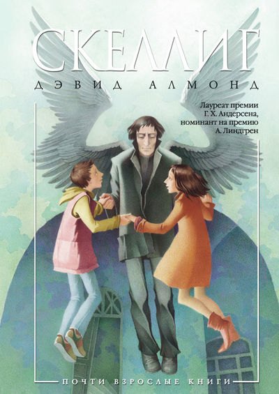 

Скеллиг: роман. Пер. с англ.