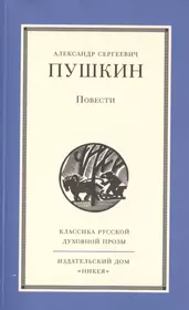 Пушкин а.с. "повести". Книги Пушкина. Художественная литература Пушкин.