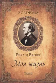 Вагнер книги. Обложка для книги.