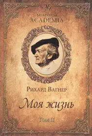 Вагнер книги