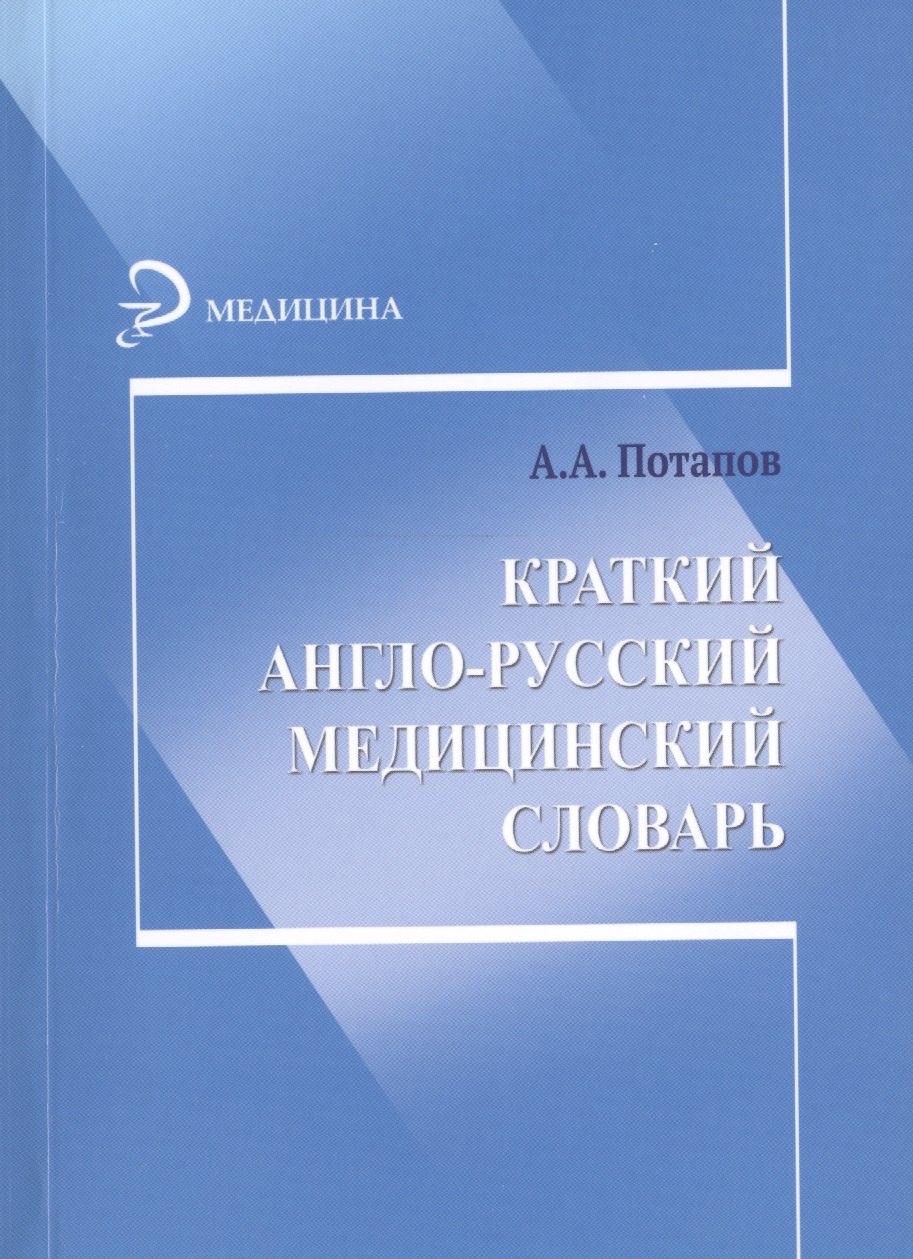

Краткий англо-русский медицинский словарь