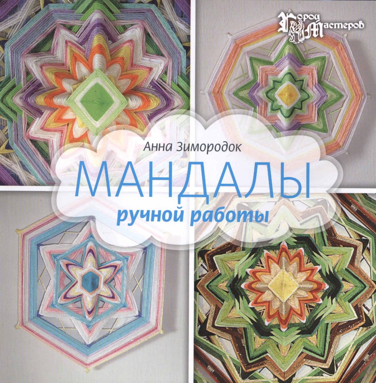 

Мандалы ручной работы