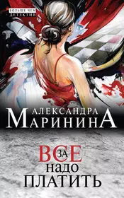 Книги из серии «А.Маринина. Больше чем детектив» | Купить в  интернет-магазине «Читай-Город»