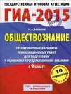 ГИА-2015. Обществознание: Тренировочные варианты экзаменационных работ для  подготовки к основному государственному экзамену в 9-м классе - купить  книгу с доставкой в интернет-магазине «Читай-город». ISBN: 978-5-17-085950-4