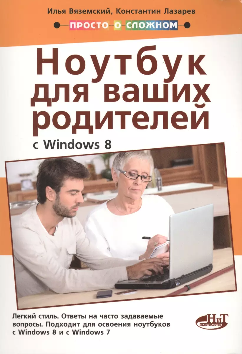 Полезный ноутбук для ваших родителей с Windows 8 (Илья Вяземский) - купить  книгу с доставкой в интернет-магазине «Читай-город». ISBN: 978-5-94-387963-0