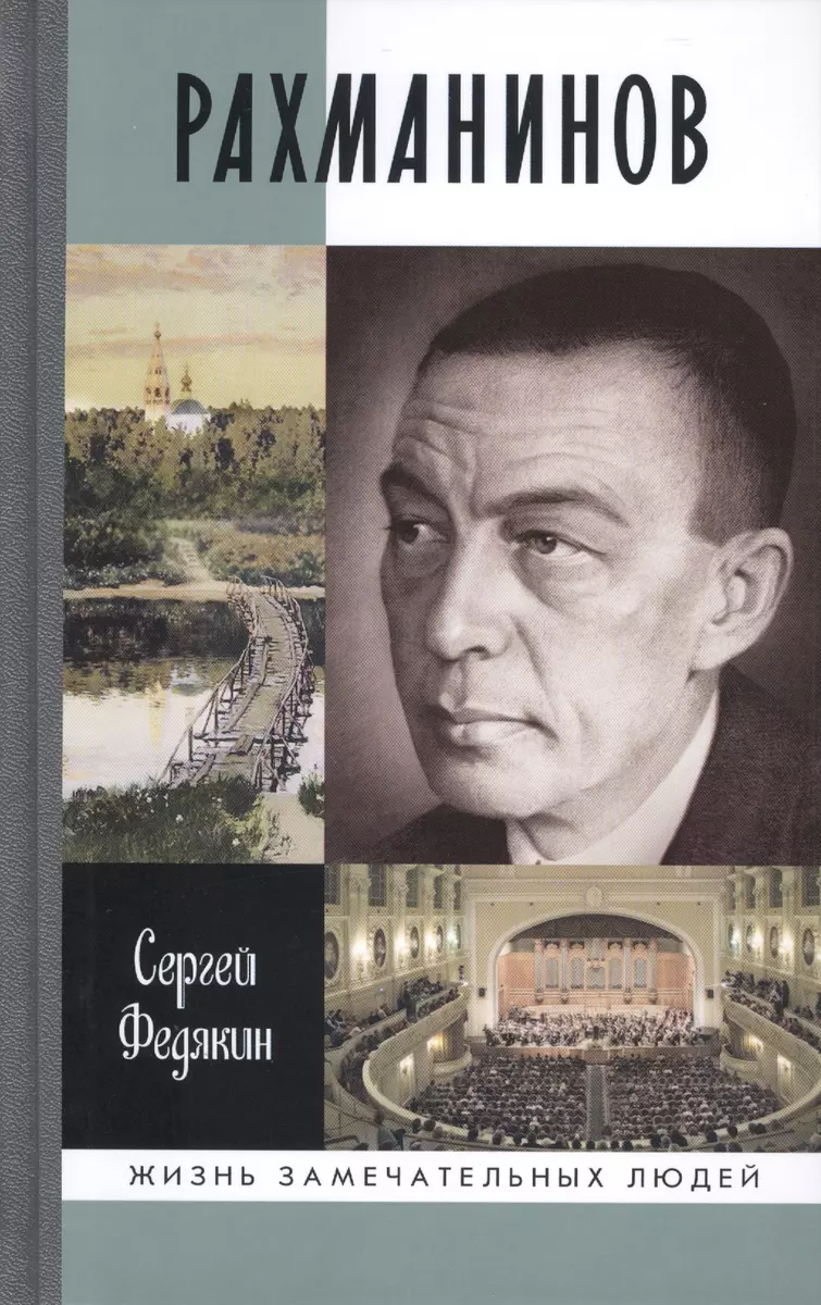 Рахманинов (Сергей Федякин) - купить книгу с доставкой в интернет-магазине  «Читай-город». ISBN: 978-5-23-503427-3