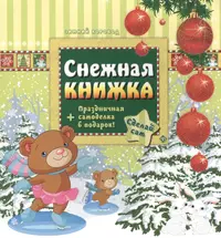 Снежные книжки. Детские книги про снег. Снежная книга. Книга на снегу. Обложка книжки про снег.