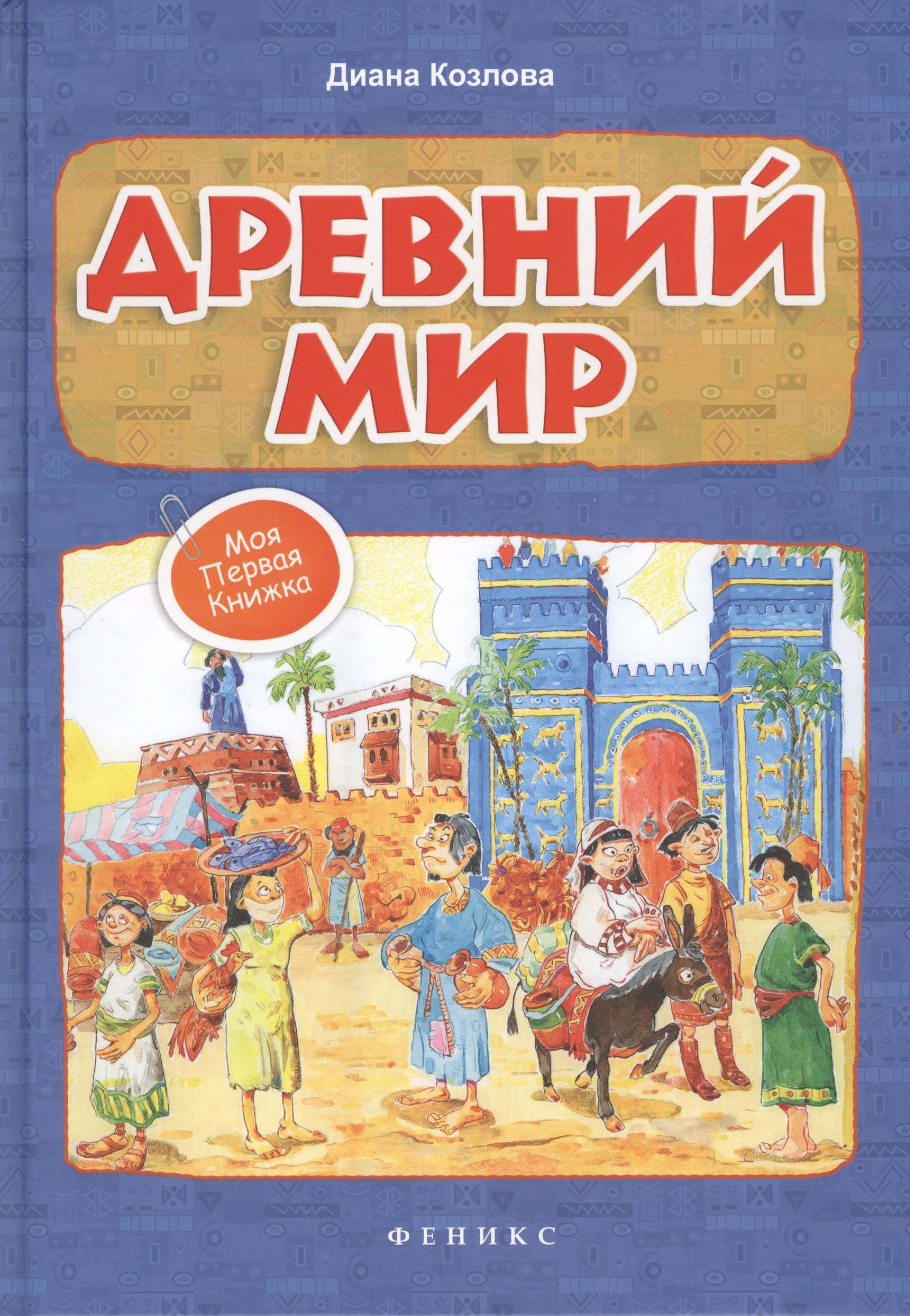 

Древний мир