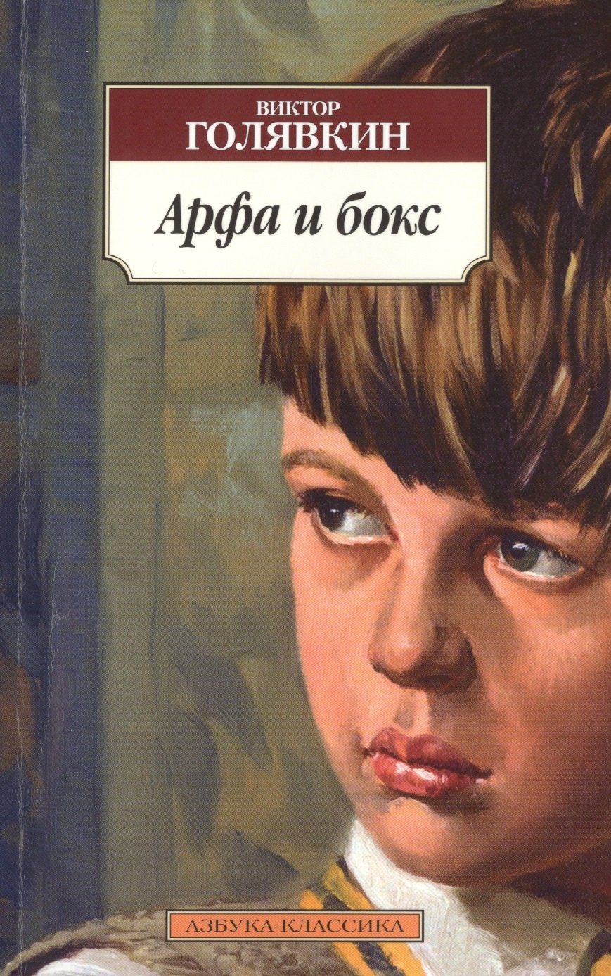 

Арфа и бокс: роман