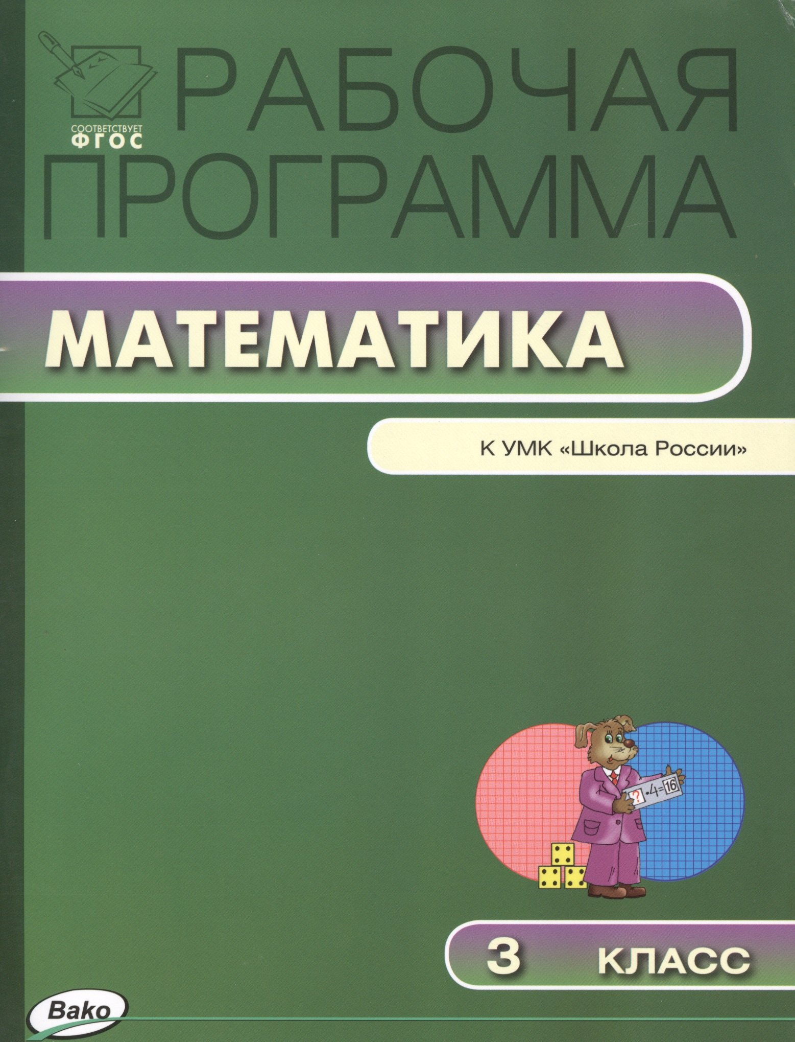 

Рабочая программа по математике. 3 класс / к УМК М.И. Моро и др. "Школа России". ФГОС