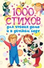 1000 стихов для чтения дома и в детском саду (Ольга Новиковская) - купить  книгу с доставкой в интернет-магазине «Читай-город». ISBN: 978-5-17-084672-6