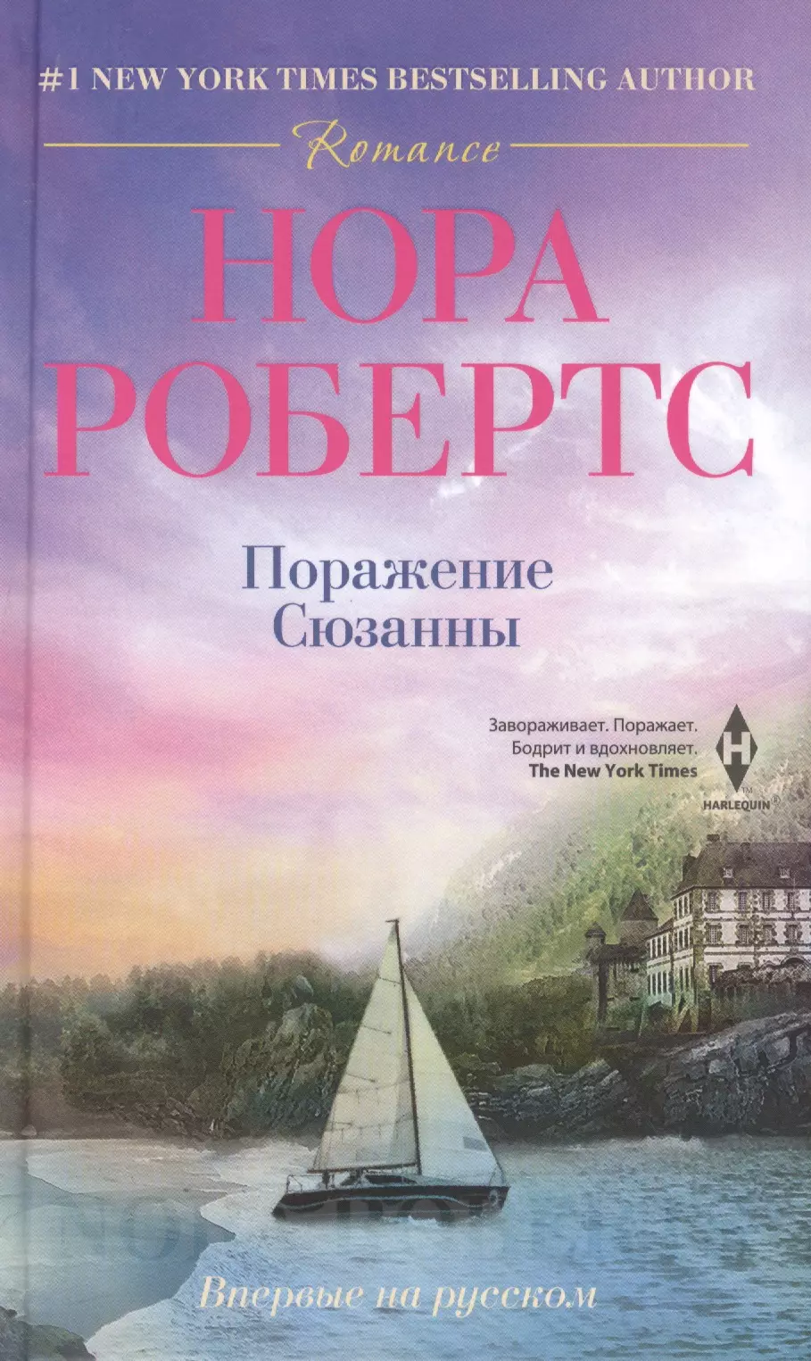 Робертс Нора - Поражение Сюзанны: роман / Пер. с англ.