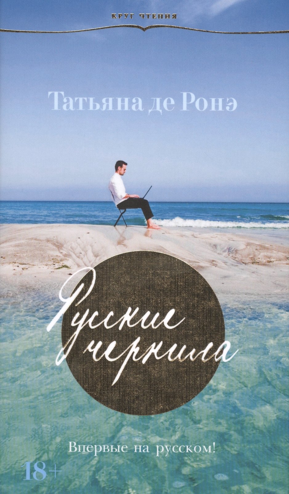 

Русские чернила: роман
