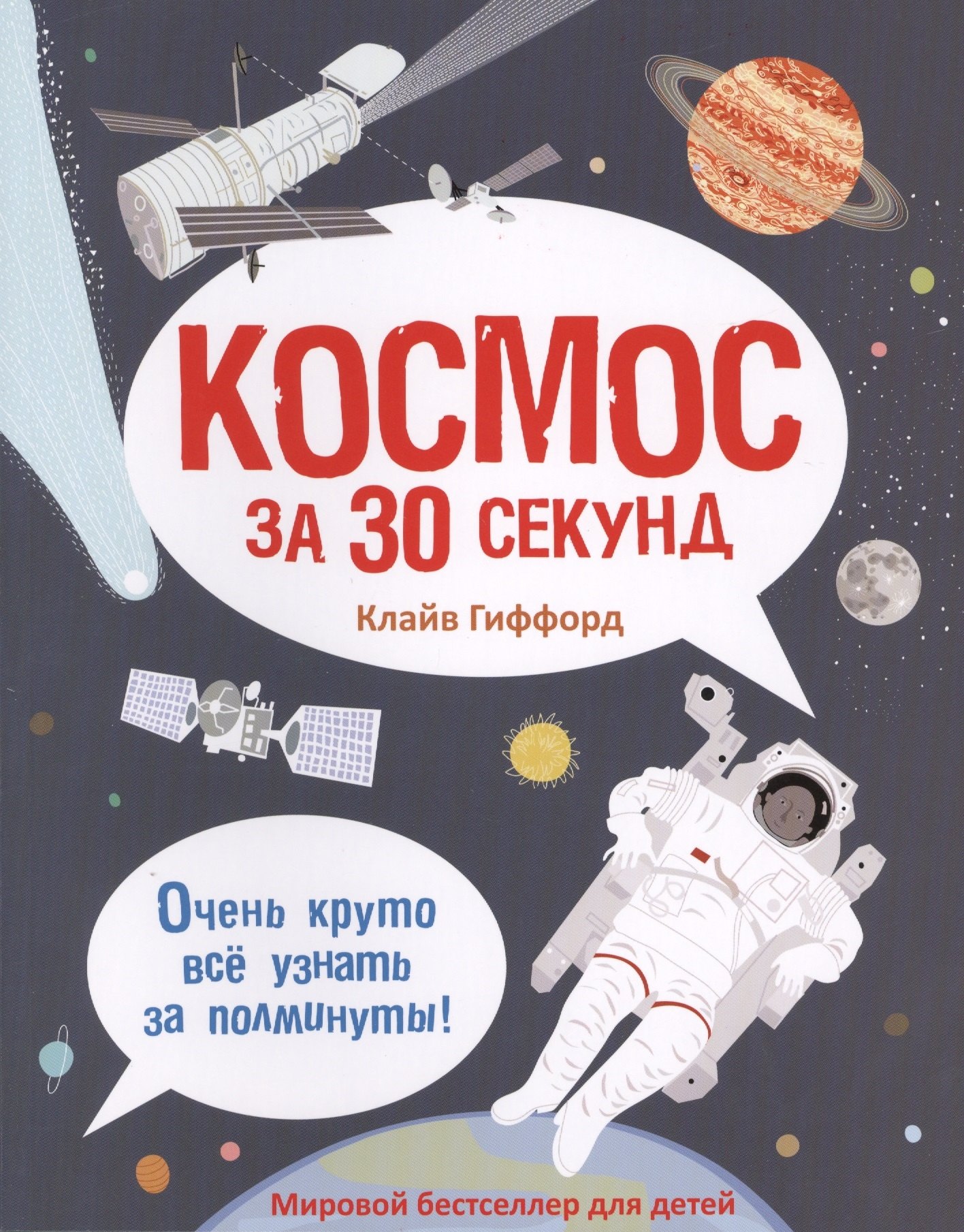 

Космос за 30 секунд