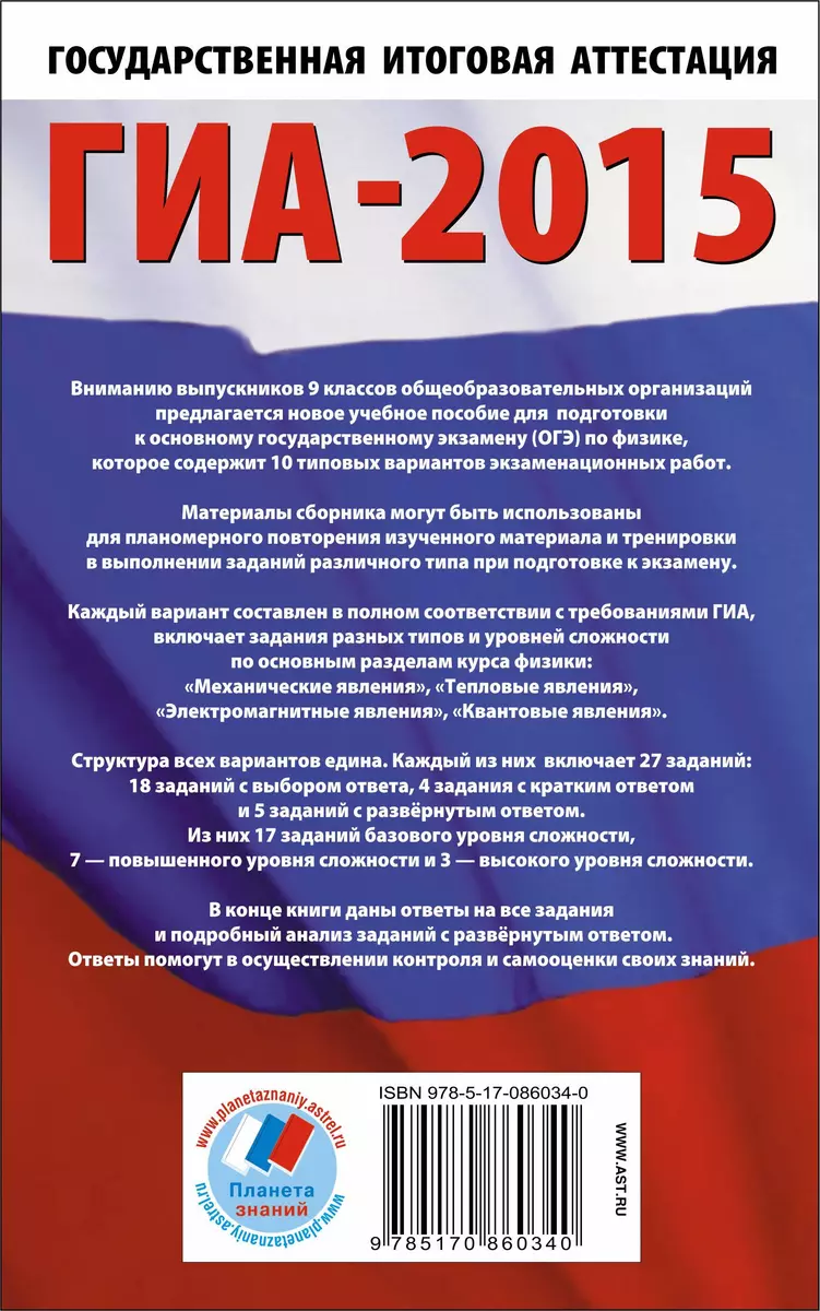 ГИА-15.ФИПИ.Физика. (84х108/32) 10 вариантов - купить книгу с доставкой в  интернет-магазине «Читай-город». ISBN: 978-5-17-086034-0