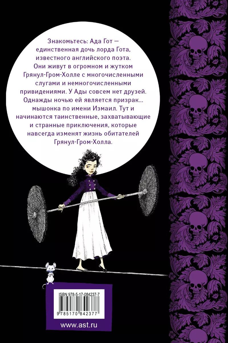 Юная леди Гот и призрак мышонка: роман / Пер. с англ. - купить книгу с  доставкой в интернет-магазине «Читай-город». ISBN: 978-5-17-084237-7