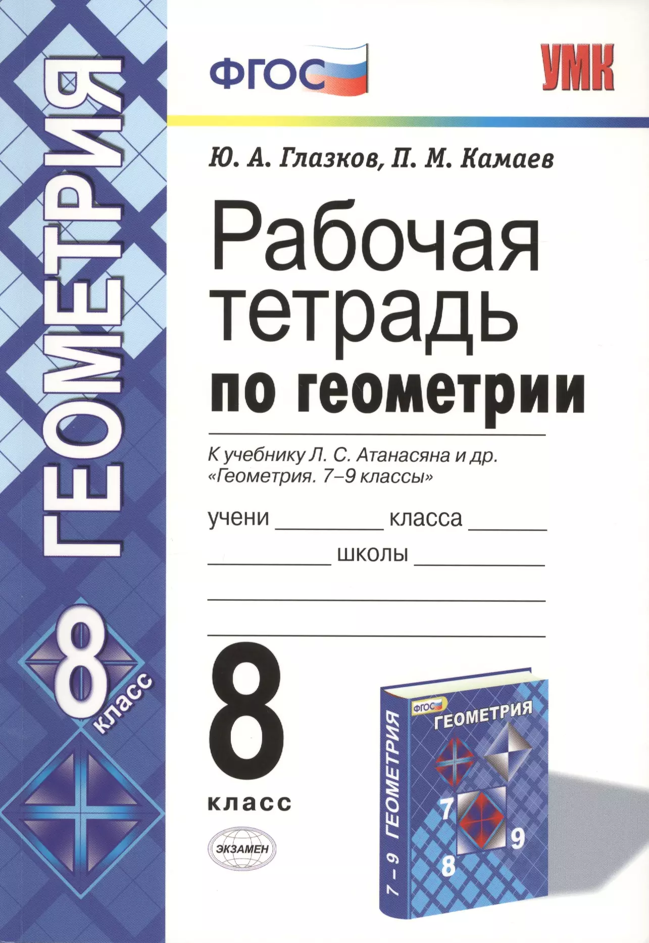 Глазков Юрий Александрович, Камаев Петр Михайлович Рабочая тетрадь по геометрии. 8 класс. К учебнику Л. С. Атанасяна и др. Геометрия. 7-9 классы