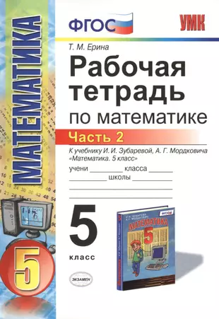 Буду 5 математика рабочая тетрадь. Рабочая тетрадь по математике 5 класс. Рабочая тетрадь математика Ерина 5 класс ФГОС. Рабочая тетрадь по математике ФГОС.