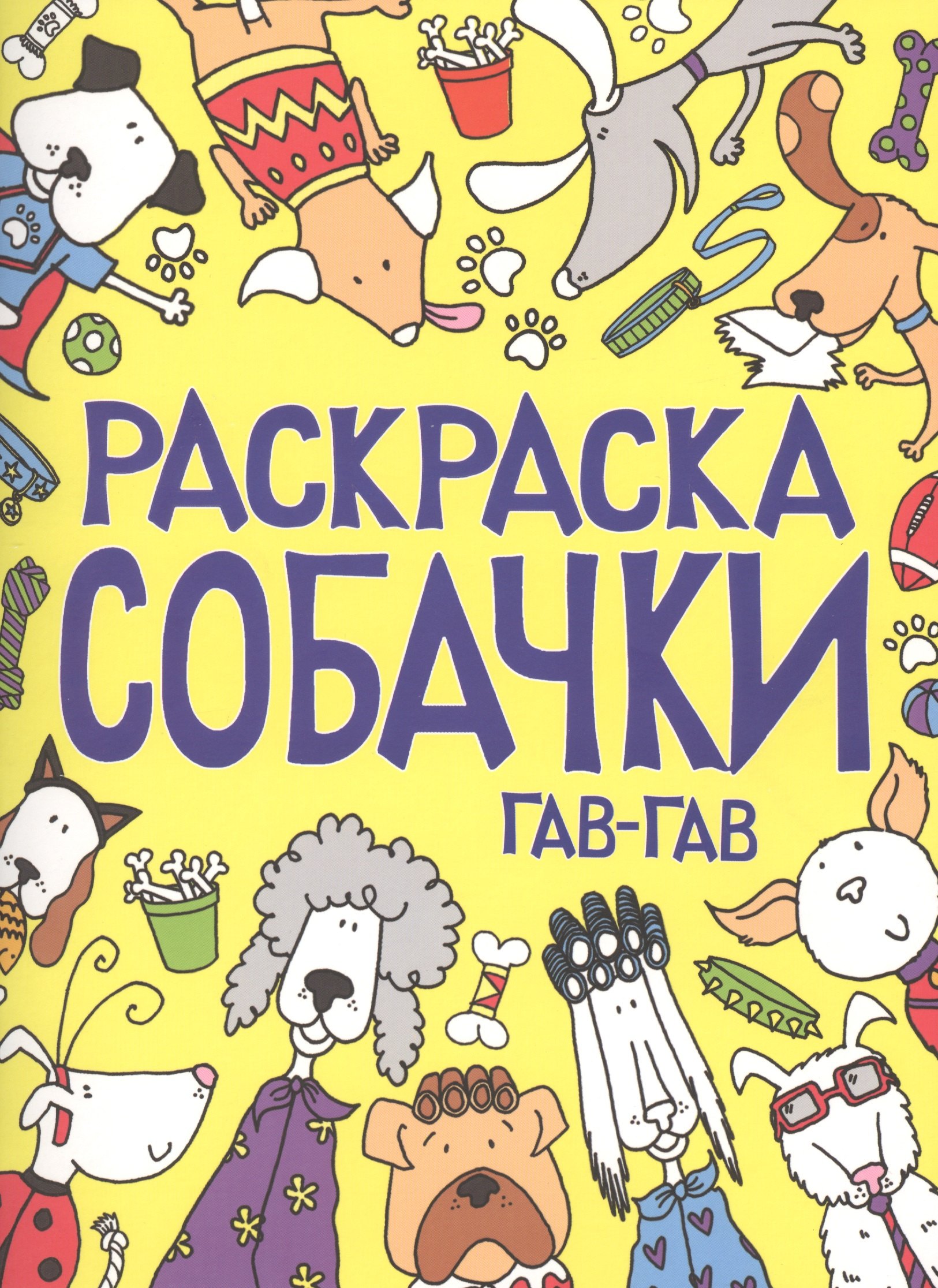 

Раскраска. Собачки. Гав-гав