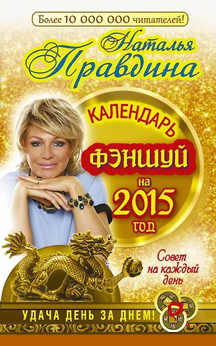 Правдина2015.Календарь фен-шуй (Наталья Правдина) - купить книгу с ...