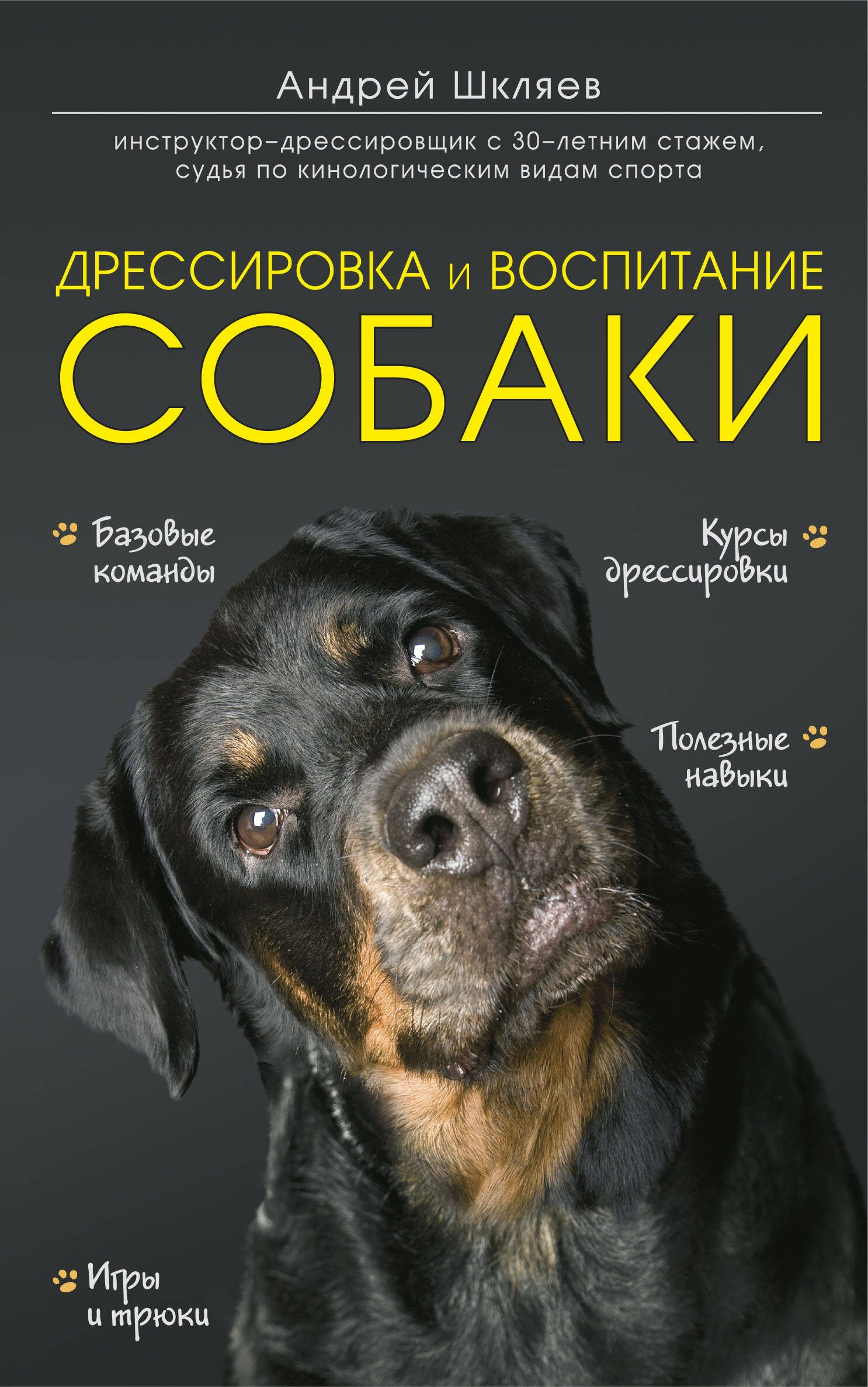 Шкляев Андрей Николаевич - Дрессировка и воспитание собаки
