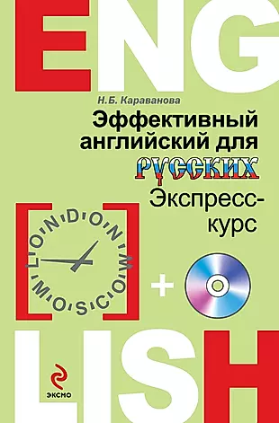 Эффективный английский для русских: экспресс-курс (+CD) — 2430034 — 1