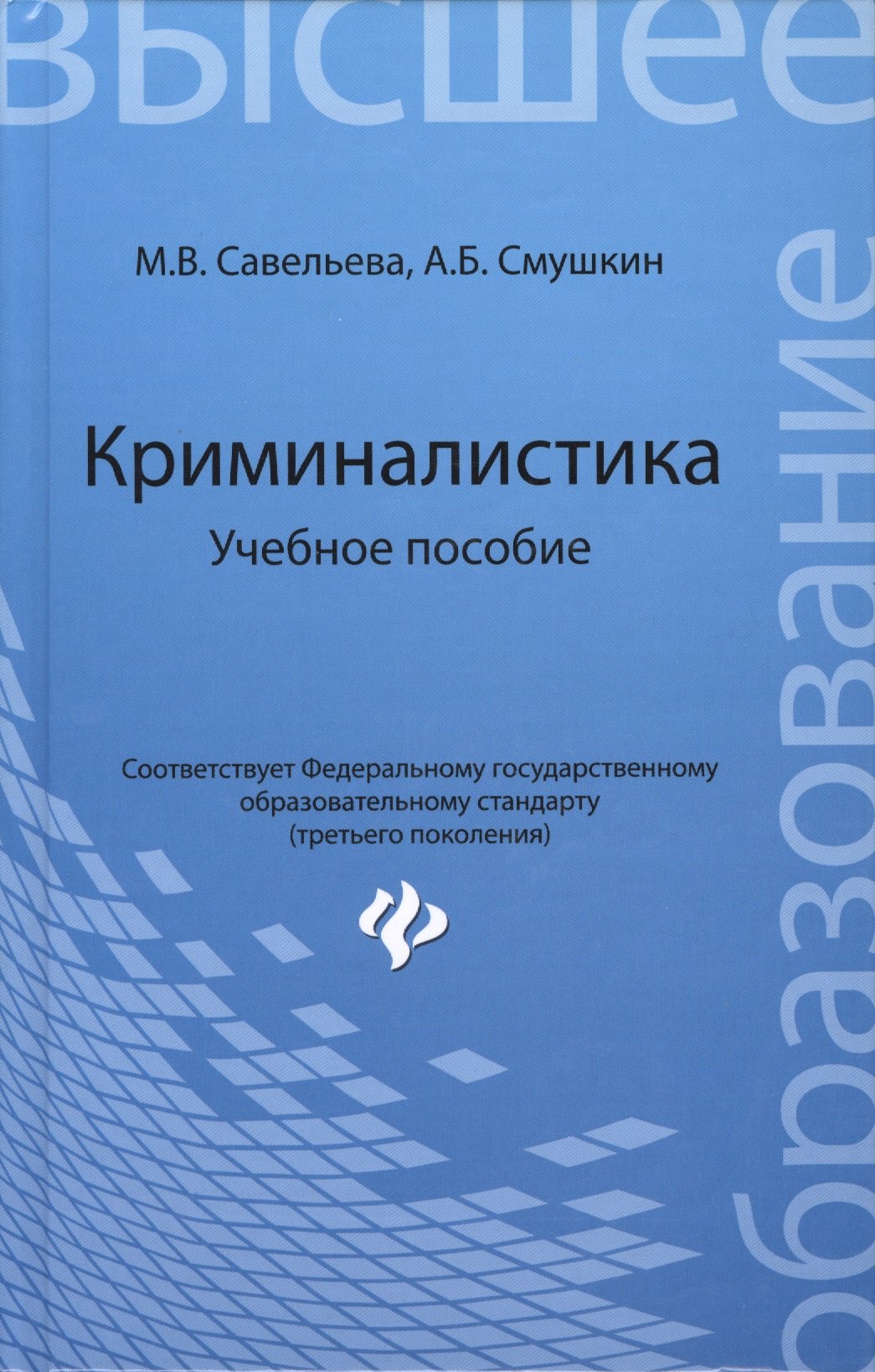 

Криминалистика: учебное пособие