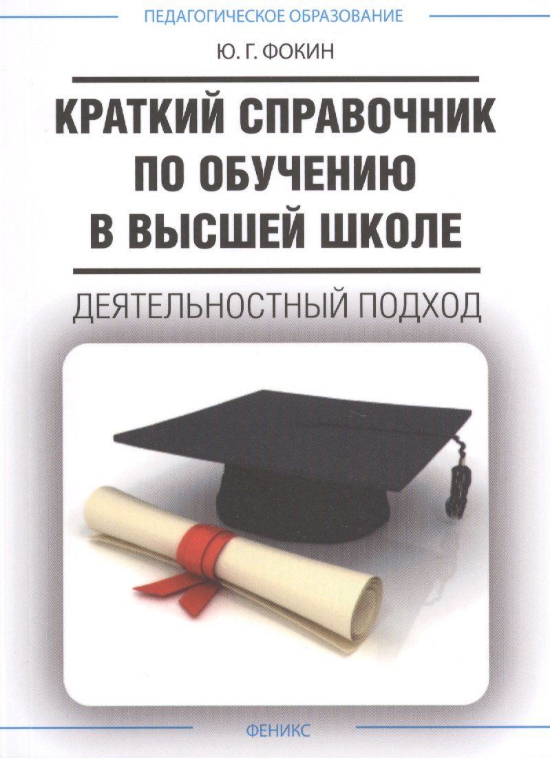 

Краткий справочник по обучению в высшей школе