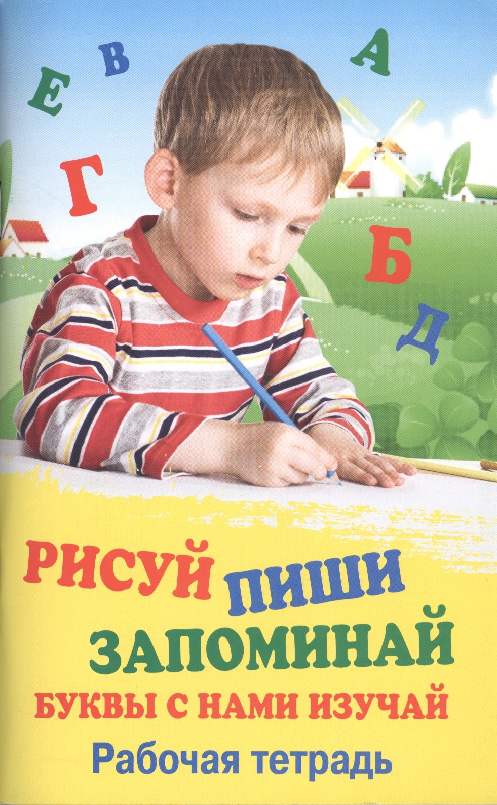 

Рисуй. Пиши. Запоминай. Буквы с нами изучай : рабочая тетрадь