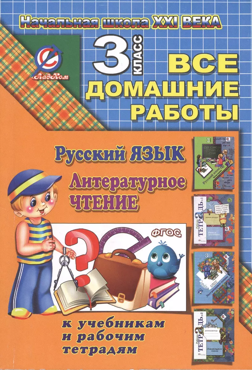 Все домашние работы за 3 класс по русскому языку и литературному чтению.  