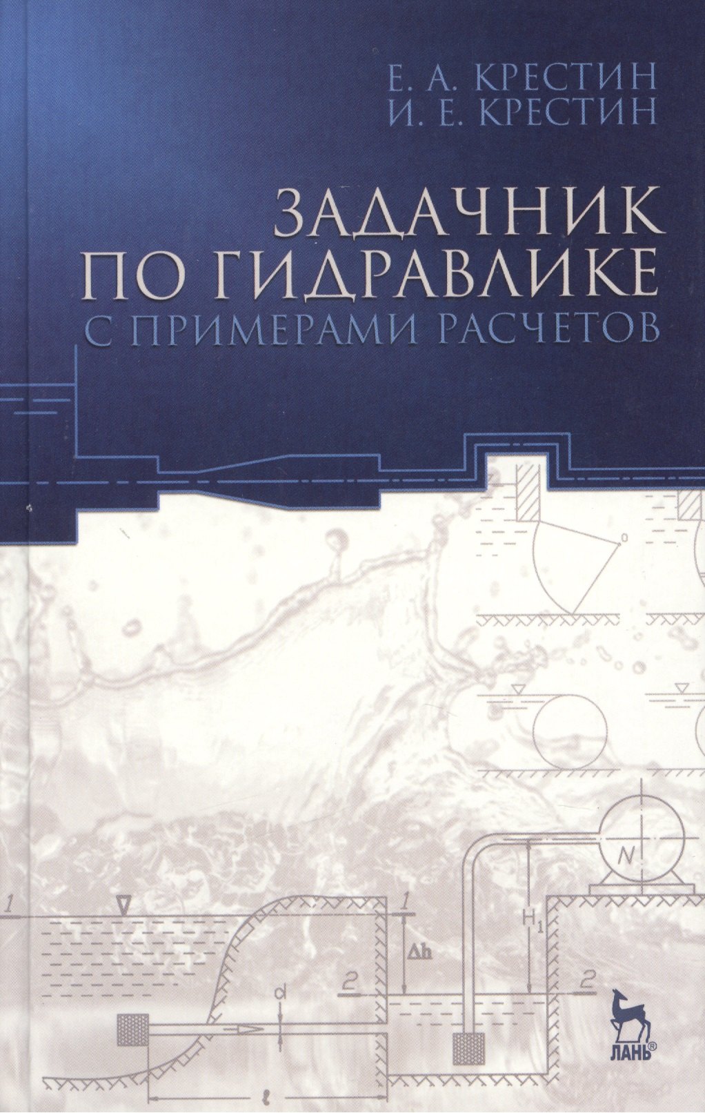 

Задачник по гидравлике с примерами расчетов. Учебное пособие. - 3-е изд., доп.