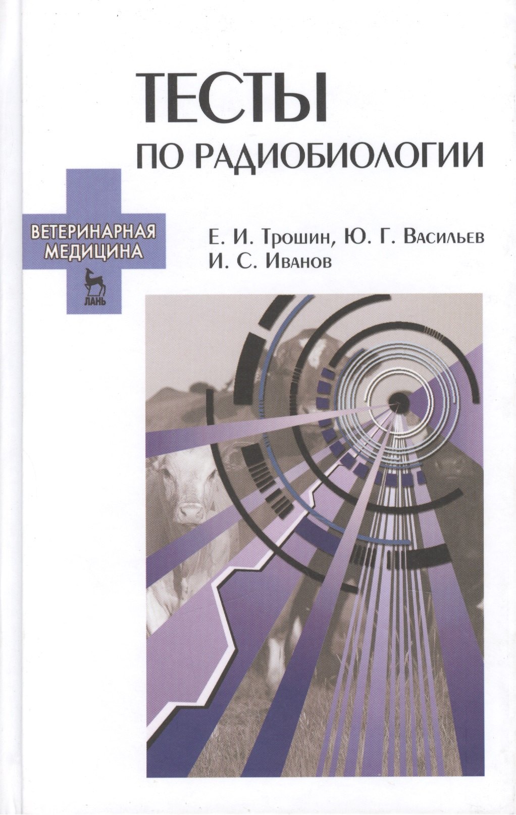 

Тесты по радиобиологии: Учебное пособие.
