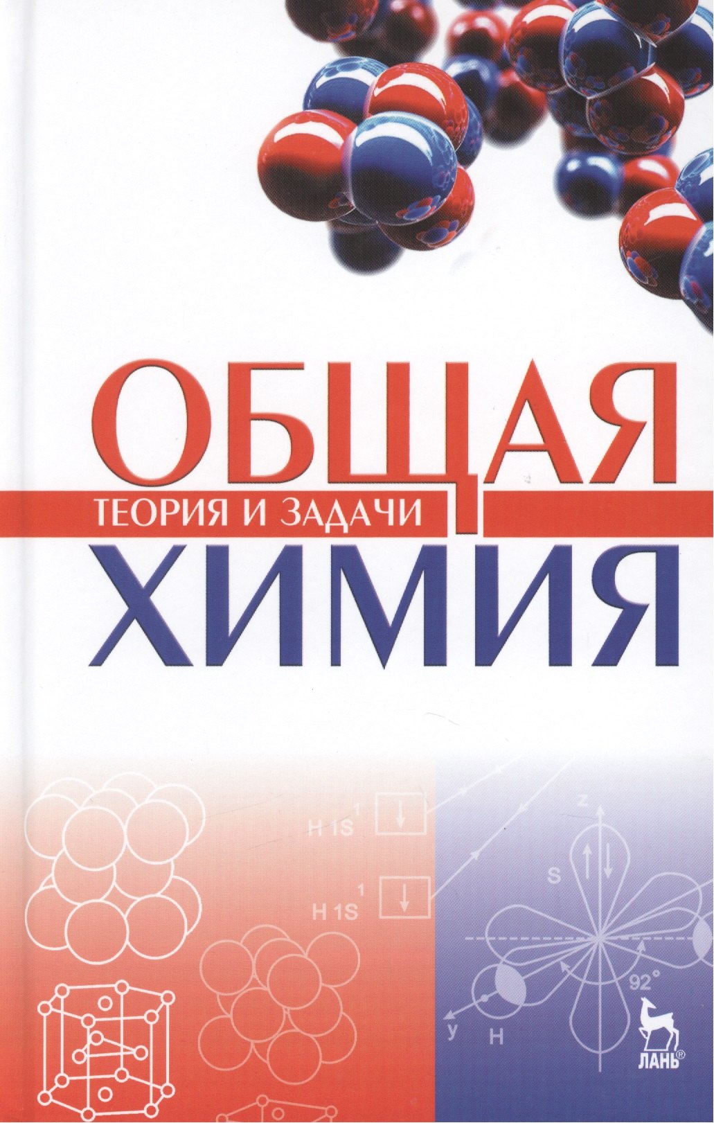 

Общая химия. Теория и задачи. Учебн.пос., 1-е изд.