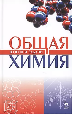 Общая химия. Теория и задачи. Учебн.пос., 1-е изд. — 2430123 — 1