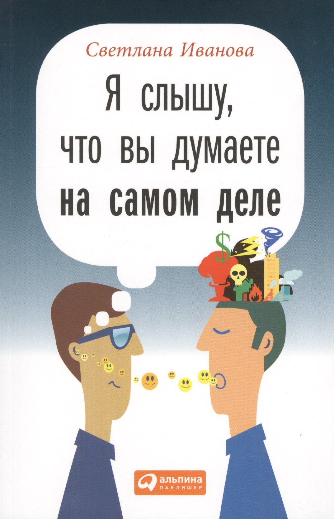 

Я слышу что вы думаете на самом деле (м) Иванова